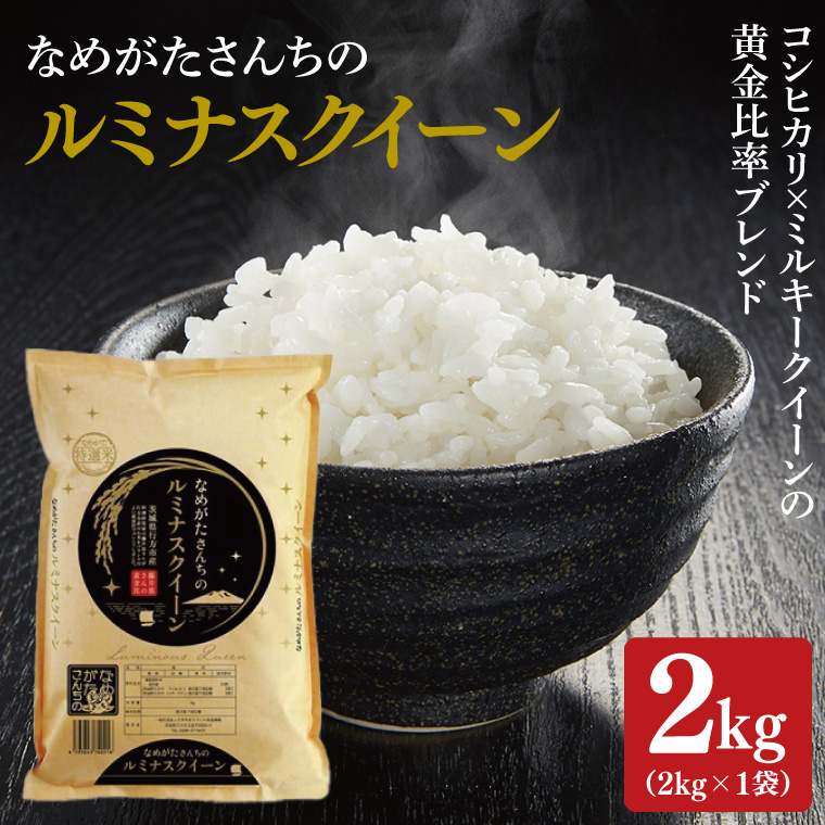 期間・数量限定★R7年産ルミナスクイーン 2kg|米 お米 ルミナスクイーン コシヒカリ こしひかり ミルキークイーン 期間限定 数量限定 R7年産 令和7年産 茨城県 行方市(CU-323)