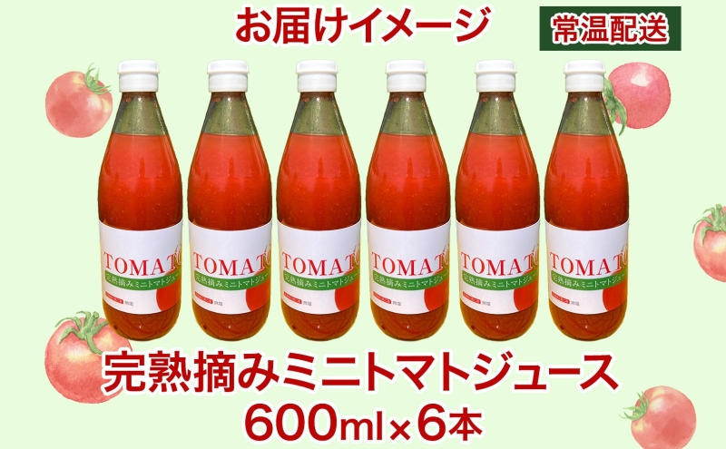 完熟摘みミニトマトジュース 600ml 6本入り ミニトマト ジュース 野菜ジュース ストレート フレッシュ 濃厚 ギフト 飲料ドリンク 送料無料 NPO法人あうんくる 北海道 滝川市