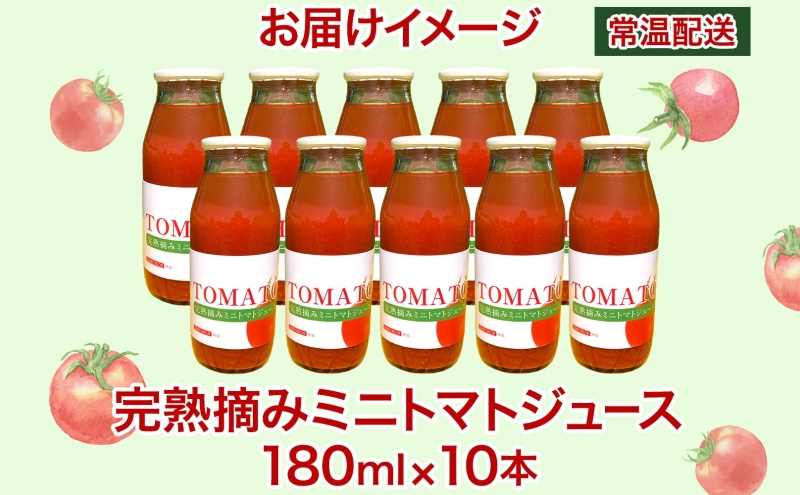 完熟摘みミニトマトジュース 180ml 10本入り ミニトマト ジュース 野菜ジュース ストレート フレッシュ 濃厚 ギフト 飲料ドリンク 送料無料 NPO法人あうんくる 北海道 滝川市