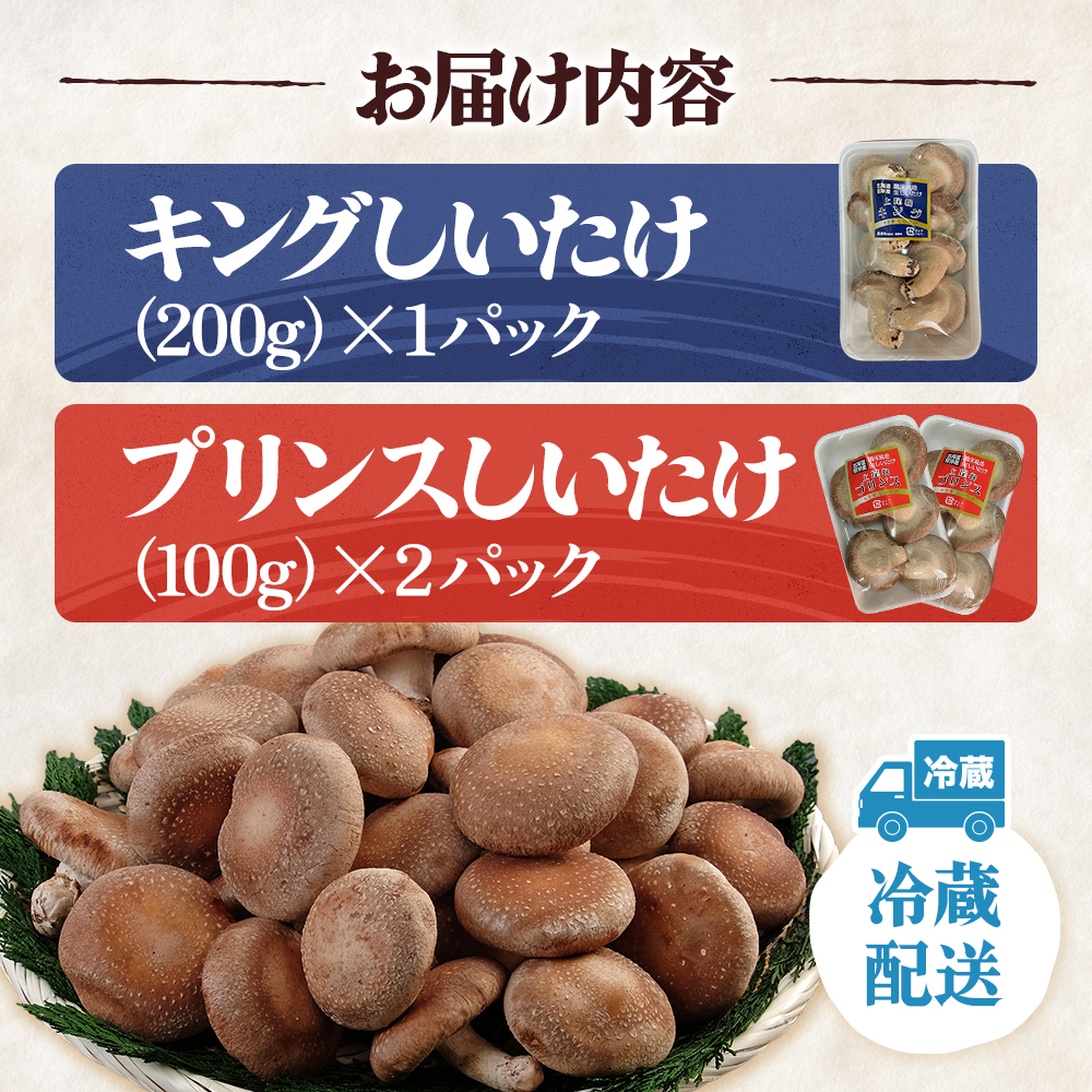 北海道産 厚岸町 上尾幌 菌床栽培 キングしいたけ 1パック プリンスしいたけ 2パック 