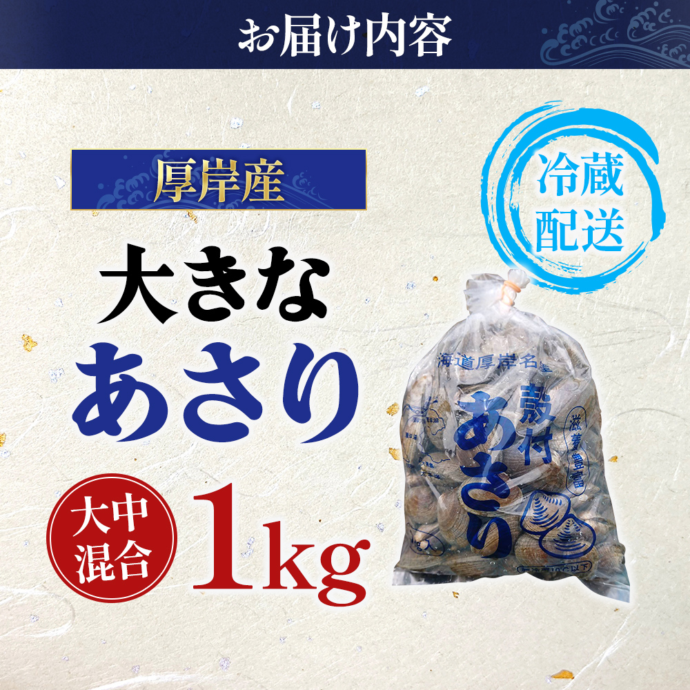 あさり 漁師から直で仕入れ！厚岸産の大きなあさり 1kg 海鮮 旨味 ミネラル豊富 タウリン アサリ みそ汁 酒蒸し 砂出し済 
