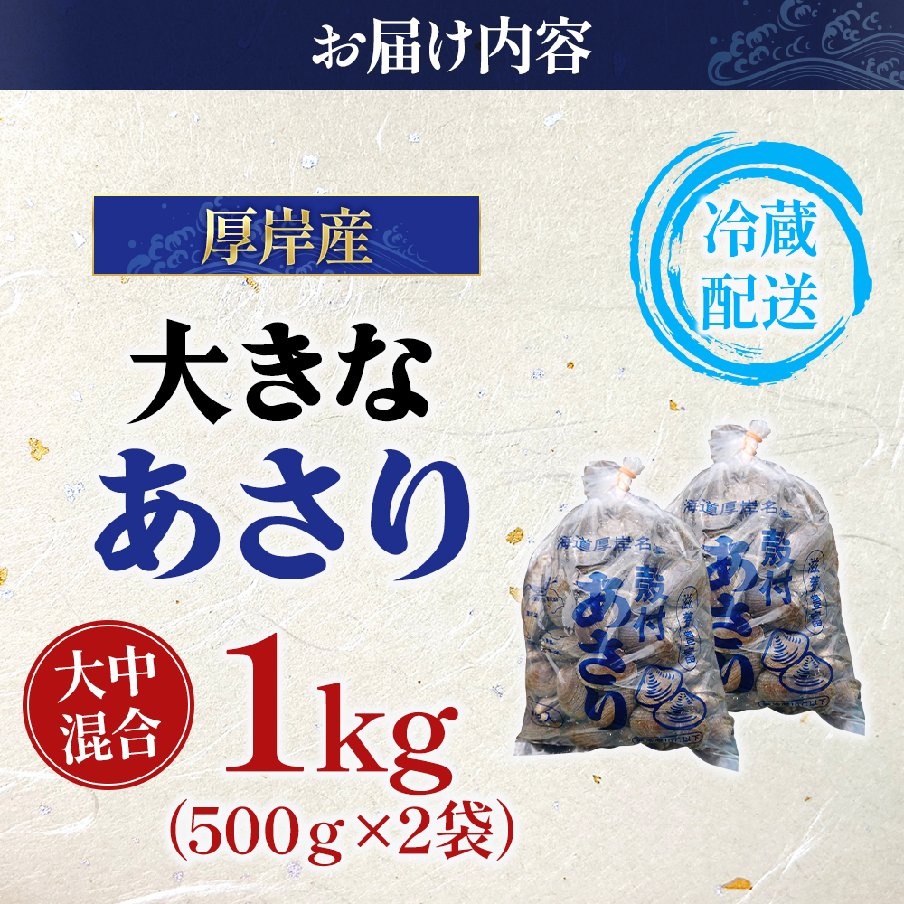 北海道 厚岸産 あさり 500g×2パック (合計1kg) 大中混合 アサリ 魚貝 海 美味しい 栄養 旨み 砂出し 水洗い 冷蔵 冷凍保存可能 便利