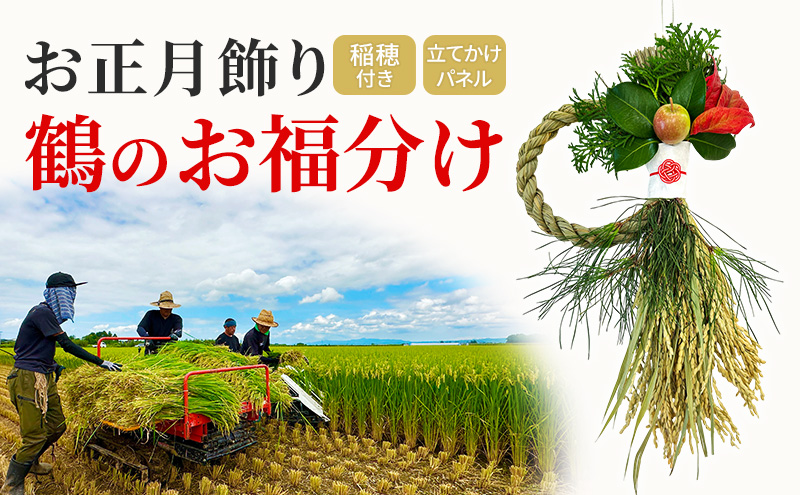 稲穂付きお正月飾り 鶴のお福分け　鶴田町産稲穂使用 雑貨 小物 置物 正月用品 イベント用品 イベントグッズ 玄関 リビング 部屋 インテリア