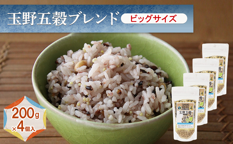 玉野五穀ブレンド ビッグサイズ 200g×4個入り 約1ヵ月分 五穀ブレンド 雑穀ブレンド 国産 米 黒米 もちきび もちむぎ 大豆 たかきび