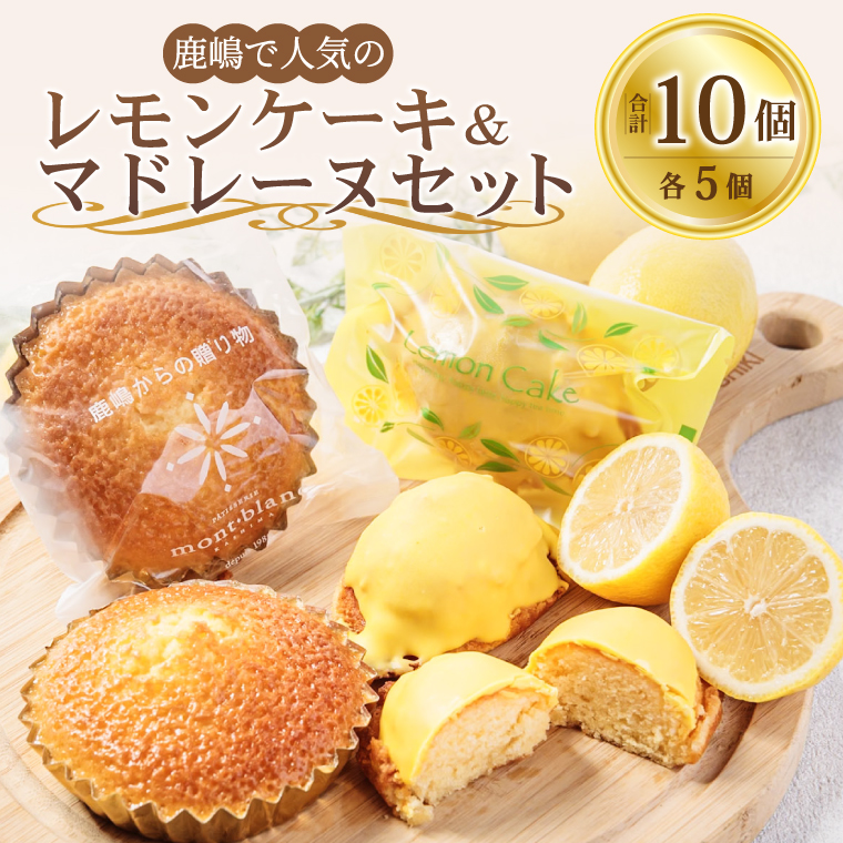 鹿嶋で人気のレモンケーキとマドレーヌのセット レモンケーキ＆マドレーヌ【鹿嶋市 焼菓子 スイーツ デザート 洋菓子 ギフト オリジナル ボックス 茨城県産 おいしい】 (KD-16)
