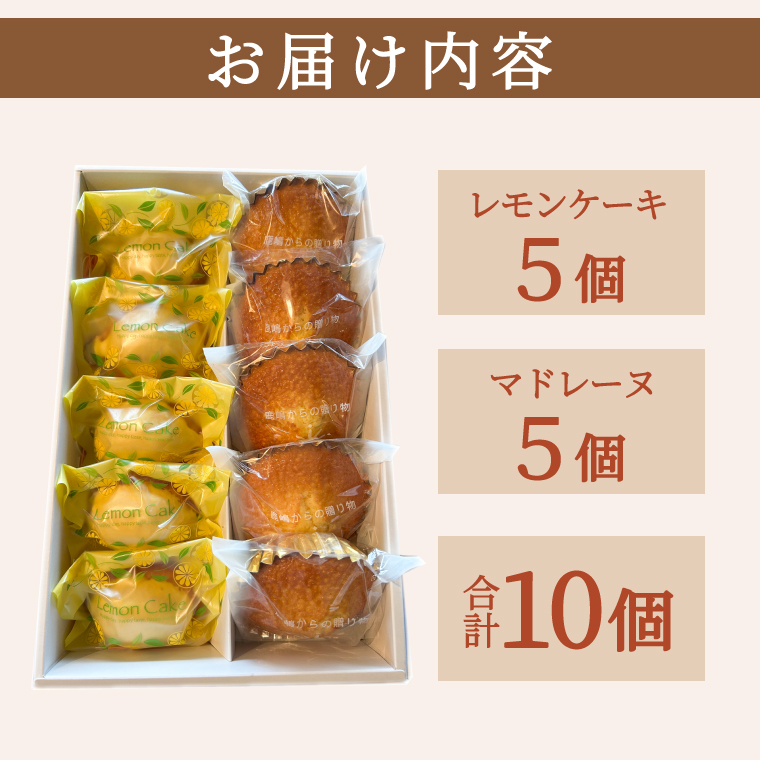 鹿嶋で人気のレモンケーキとマドレーヌのセット レモンケーキ＆マドレーヌ【鹿嶋市 焼菓子 スイーツ デザート 洋菓子 ギフト オリジナル ボックス 茨城県産 おいしい】 (KD-16)