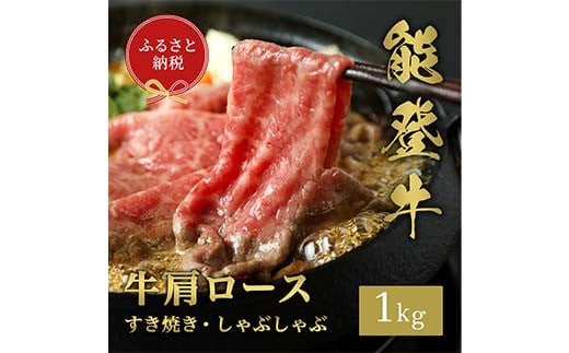 【和牛セレブ】能登牛 牛肩ロース すき焼き・しゃぶしゃぶ1kg 【2026年1月以降発送】牛 牛肉 ビーフ 肉 黒毛和牛 能登牛 和牛セレブ F6P-2531