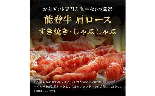 【和牛セレブ】能登牛 牛肩ロース すき焼き・しゃぶしゃぶ1kg 【2026年1月以降発送】牛 牛肉 ビーフ 肉 黒毛和牛 能登牛 和牛セレブ F6P-2531