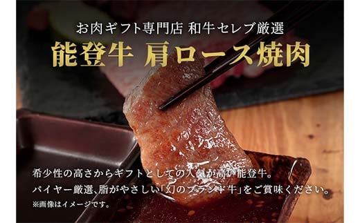 【和牛セレブ】能登牛 牛肩ロース 焼肉 1kg 【2026年1月以降発送】牛 牛肉 ビーフ 肉 黒毛和牛 能登牛 和牛セレブ F6P-2532