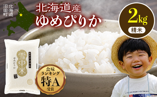 【先行予約】令和7年産 特Aランク米 ゆめぴりか 精米 2kg（2kg×1袋）【7月発送】化粧袋入り 贈答用 雪冷気 籾貯蔵 雪中米 北海道 nr-0011