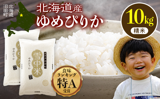 【先行予約】令和7年産 特Aランク米 ゆめぴりか 精米 10kg（5kg×2袋）【7月発送】雪冷気 籾貯蔵 雪中米 北海道 nr-0093
