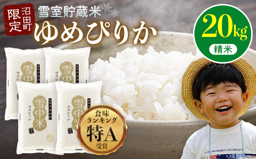 【先行予約】令和7年産 特Aランク米 ゆめぴりか 精米 20kg（5kg×4袋）【7月発送】雪冷気 籾貯蔵 雪中米 北海道 nr-0163