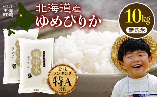【先行予約】令和7年産 特Aランク米 ゆめぴりか 無洗米 10kg（5kg×2袋）【7月発送】雪冷気 籾貯蔵 雪中米 北海道 nr-0315