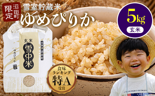 【先行予約】令和7年産 特Aランク米 ゆめぴりか 玄米 5kg（5kg×1袋）【8月発送】雪冷気 籾貯蔵 雪中米 北海道 nr-0468