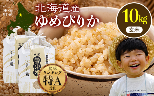 【先行予約】令和7年産 特Aランク米 ゆめぴりか 玄米 10kg（5kg×2袋）【7月発送】雪冷気 籾貯蔵 雪中米 北海道 nr-0537