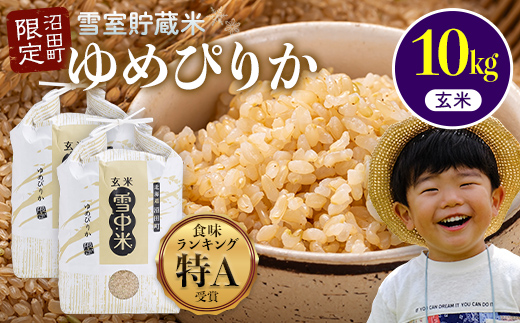 【先行予約】令和7年産 特Aランク米 ゆめぴりか 玄米 10kg（5kg×2袋）【8月発送】雪冷気 籾貯蔵 雪中米 北海道 nr-0538