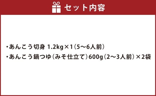 あんこう鍋 セット 5～6人前（茨城県共通返礼品：茨城県大洗町（加工・製造地））| あんこう アンコウ 鮟鱇 鍋 鍋セット 味噌仕立て みそ 味噌 ミソ 魚介 魚介類 海鮮 惣菜 冷凍 茨城県 守谷市 ※離島への配送不可