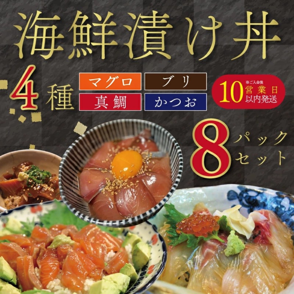 漬け丼セット 計 8パック （ 4種類 × 2パック ） | 海鮮 醤油 漬け 8食 セット 真鯛 カツオ ブリ キハダマグロ 10000円 食べ比べ 漬け丼 づけ 丼 海鮮丼 鯛 たい かつお 鰹 ぶり 冷凍 人気 魚介 お手軽 加工品 簡単 時短 晩ごはん 惣菜 刺し身 刺身 海の幸 小分け パック 新鮮 鮮魚 養殖 国産 詰め合わせ ギフト プレゼント お歳暮 南予ビージョイ 愛南町 愛媛県
