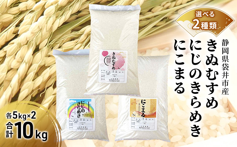 お米 選べる二種類 きぬむすめ にじのきらめき にこまる 米 コメ 精米 白米 袋井市 静岡県