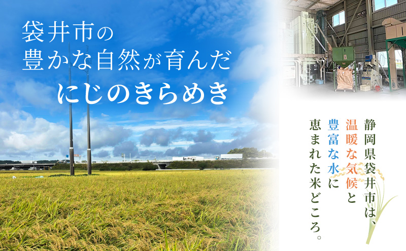 お米 にじのきらめき 5kg×2kg 合計10kg 米 コメ にじのきらめき 精米 白米 透明感 優しい甘み 旨味 卵かけご飯 塩むすび 袋井市 静岡県
