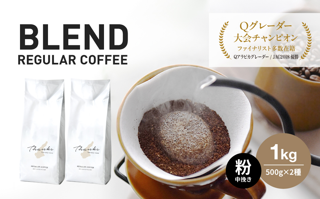 �y���Ɍ��W�H�s�z�R�[�q�[�@���@���҂��@�W�H���@�ӂ邳�Ɣ[�Ńu�����h�@1kg�i500g×2�܁j�@�h���b�v�R�[�q�[�t�@�N�g���[