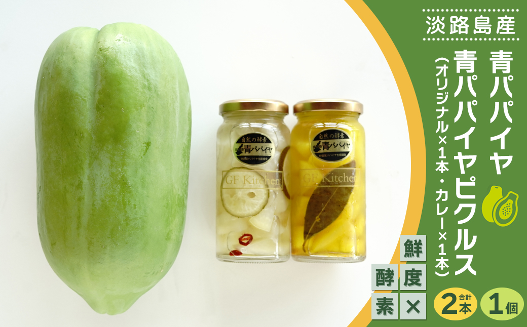 淡路の青パパイヤ1個と青パパイヤピクルス（オリジナル・カレー）2本セット