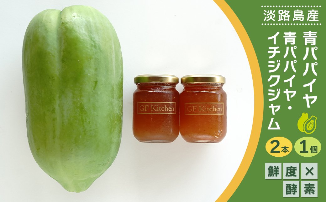 【兵庫県淡路市】淡路の青パパイヤ1個と青パパイヤ・イチジクジャム2本セット