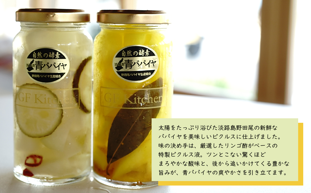淡路の青パパイヤピクルス（オリジナル・カレー）と青パパイヤ・イチジクジャム3本セット