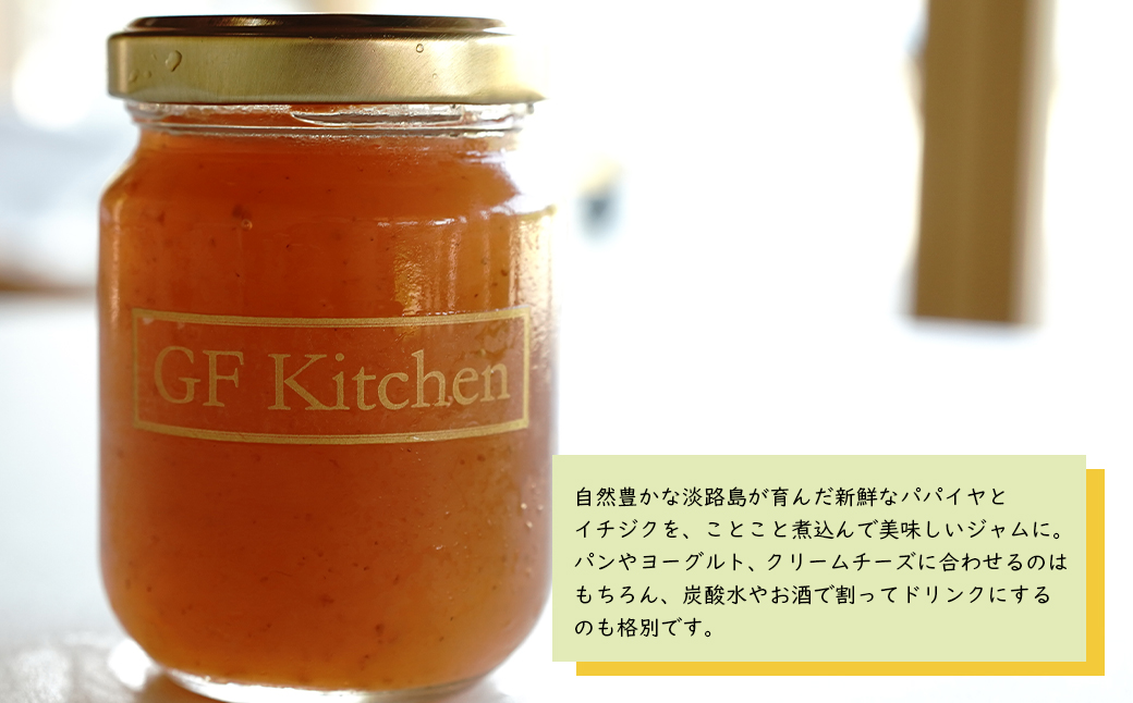淡路の青パパイヤピクルス（オリジナル・カレー）と青パパイヤ・イチジクジャム3本セット