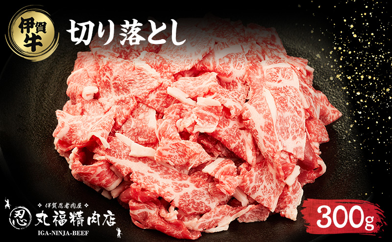 伊賀忍者BeefⓇ☆ 伊賀肉 切落しコマ肉 300g