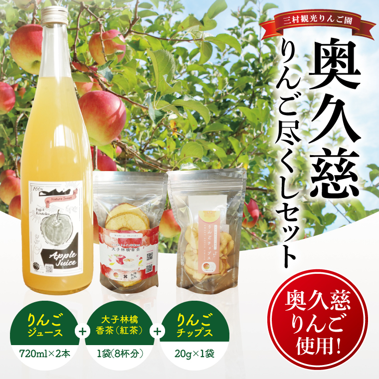 三村観光りんご園が誇る奥久慈りんご尽くしセット（ジュース720ml×2本・林檎香茶1袋・チップス1袋）｜茨城県 大子町 林檎 旬 果物 フルーツ 果実 果汁 ギフト 贈答 セット(BX007)