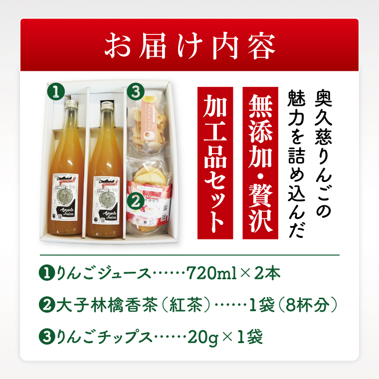 三村観光りんご園が誇る奥久慈りんご尽くしセット（ジュース720ml×2本・林檎香茶1袋・チップス1袋）｜茨城県 大子町 林檎 旬 果物 フルーツ 果実 果汁 ギフト 贈答 セット(BX007)