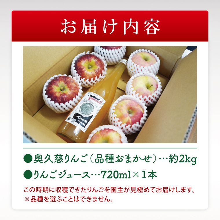 【数量限定】【三村観光りんご園】【10月より順次発送予定】樹上完熟！奥久慈りんご＆贅沢ジュース（品種おまかせ約2kg＆720ml×1本）｜茨城県 大子町 林檎 旬 果物 フルーツ 果実 果汁 飲料 セット 詰合せ ギフト 贈答(BX008)