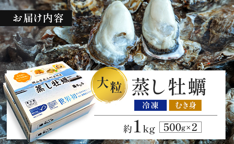 牡蠣 冷凍 蒸し牡蠣 内閣総理大臣賞 受賞 大粒 1kg （500g×2箱） MSC認証 マルト水産 岡山県邑久町虫明産 かき カキ 貝 海鮮 魚介類 魚介 