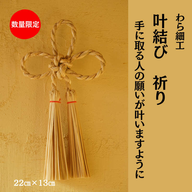 叶結び 祈り 縁起物 装飾 工芸品 民芸品 手作り わら細工 インテリア