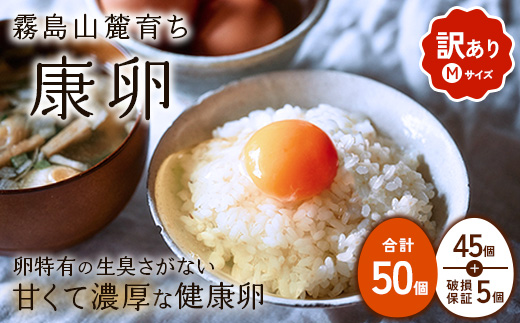 【宮崎県えびの市】わけありたまご 康卵 Mサイズ 50個(45個 + 割れ保証 5個)卵 霧島山麓育ち こだわり卵 たまご 玉子 卵焼き 玉子焼き たまご焼き 鶏卵 たまごかけ 送料無料