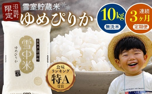 【数量限定】【令和8年6月発送開始定期便】令和7年度産 春摺り 雪中米 ゆめぴりか 無洗米 10kg × 3回 計30kg 3か月連続定期便 定期便 定期 米 nr-1394