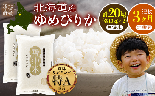 【数量限定】【令和8年6月発送開始定期便】令和7年度産 春摺り 雪中米 ゆめぴりか 無洗米 20kg （10kg×2袋） × 3回 計60kg 3か月連続定期便 定期便 定期 米 nr-1396
