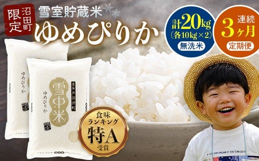 【数量限定】【令和8年6月発送開始定期便】令和7年度産 春摺り 雪中米 ゆめぴりか 無洗米 20kg （10kg×2袋） × 3回 計60kg 3か月連続定期便 定期便 定期 米 nr-1396