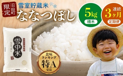 [定期便3ヶ月]ななつぼし 精米 5kg(5kg×1袋) 5月発送開始 雪冷気 籾貯蔵 雪中米 北海道 nr-0708