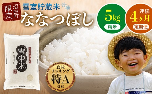 【定期便4ヶ月】ななつぼし 精米 5kg（5kg×1袋） 5月発送開始 雪冷気 籾貯蔵 雪中米 北海道 nr-0717