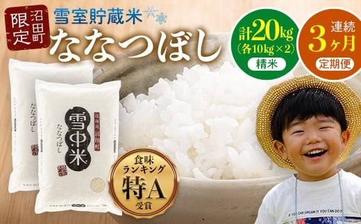 【定期便3ヶ月】ななつぼし 精米 20kg（10kg×2袋） 5月発送開始 雪冷気 籾貯蔵 雪中米 北海道 nr-0848