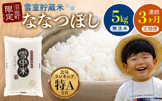 [定期便3ヶ月]ななつぼし 無洗米 5kg(5kg×1袋) 5月発送開始 雪冷気 籾貯蔵 雪中米 北海道 nr-0930