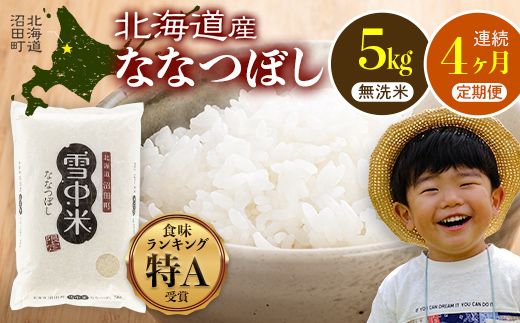 �y�k�C�����c���z�y�����4�����z�ȂȂڂ� ������ 5kg�i5kg×1�܁j 5�������J�n ���C ������ �ᒆ�� �k�C�� nr-0939