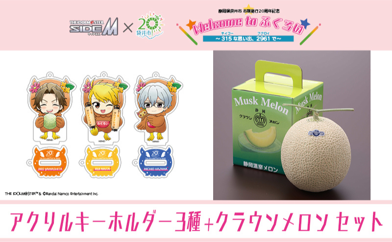 クラウンメロン（お礼メッセージカード付き）&アイドルマスター SideM×袋井市コラボ　「S.E.M」オリジナル衣装　　アクリルスタンドキーホルダー（小）　3種セット