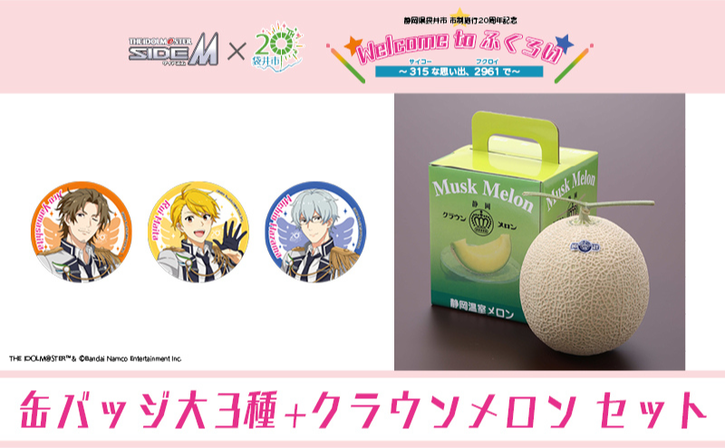 【静岡県袋井市】クラウンメロン(お礼メッセージカード付き)&アイドルマスター SideM×袋井市コラボ 「S.E.M」オリジナル衣装 缶バッジ大 3種セット