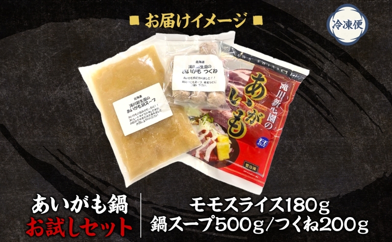 ボリューム満点 あいがも鍋お試しセット カモ 鴨 かも あいがも 合鴨 ももスライス つくね 本格スープ  醤油ベース  鴨鍋 カモ鍋 かもなべ かも鍋 鴨南蛮 鴨丼 送料無料 滝川新生園 北海道 滝川市