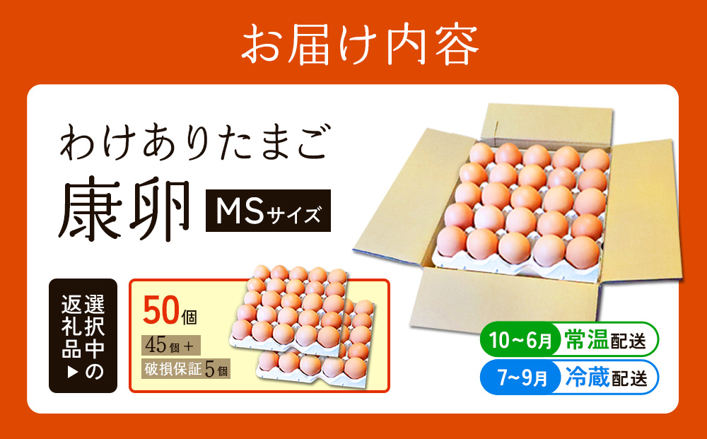 わけありたまご 康卵 MSサイズ 50個（45個 + 割れ保証 5個）卵 霧島山麓育ち こだわり卵 たまご 玉子 卵焼き 玉子焼き たまご焼き 鶏卵 たまごかけ 送料無料