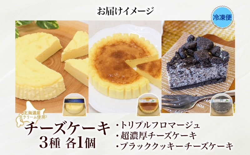 北海道産生クリーム使用 3種チーズケーキ食べ比べセット 計3個 トリプルフロマージュ 超濃厚チーズケーキ ブラッククッキーチーズケーキ チーズケーキ クリームチーズ 生 牛乳 乳製品 お菓子 スイーツ おやつ クレストジャパン 北海道 滝川市