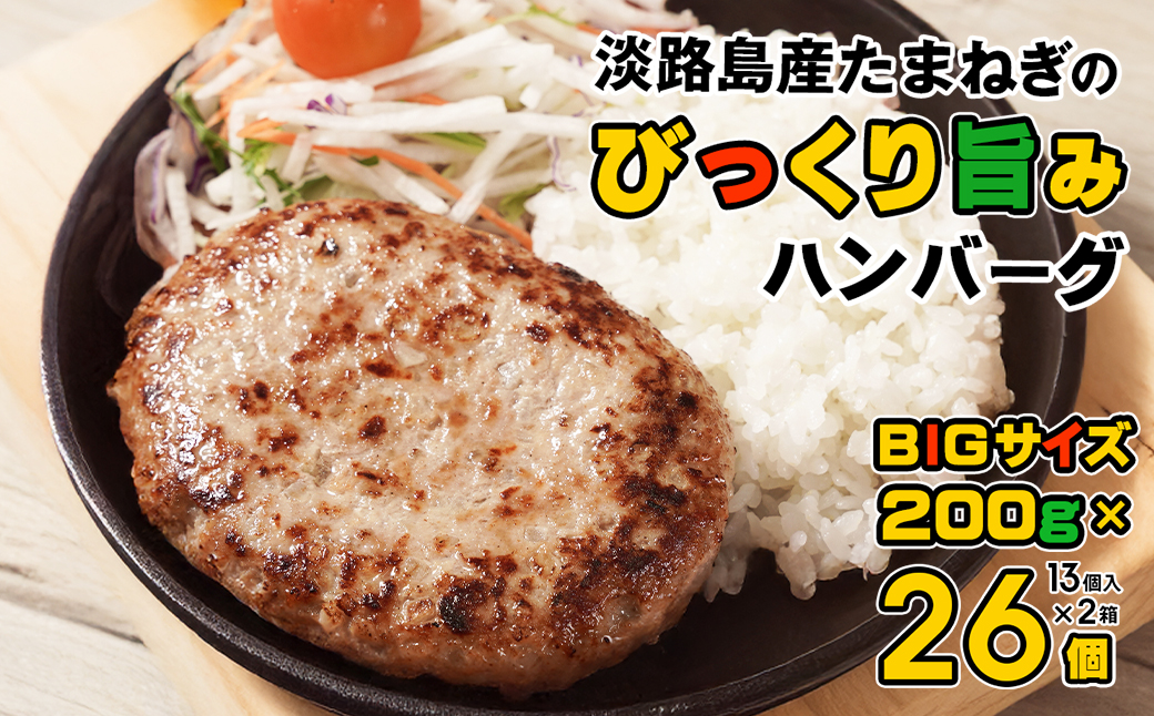 【兵庫県淡路市】淡路島たまねぎのびっくり旨みハンバーグ 200g×26個 ※13個入×2箱